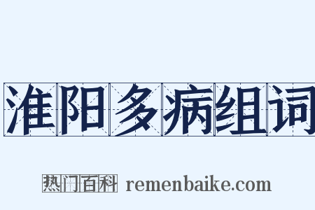 淮阳多病组词是什么意思的图片
